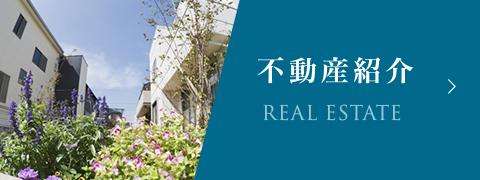 不動産紹介