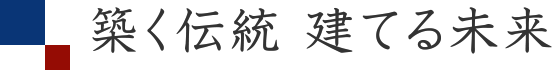 築く伝統　建てる未来