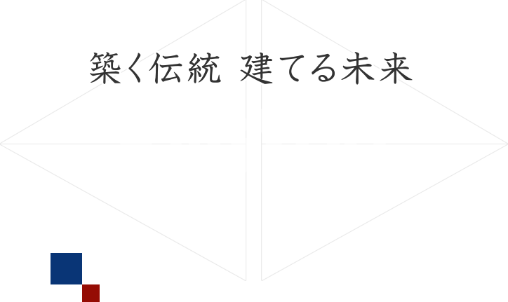 築く伝統　建てる未来