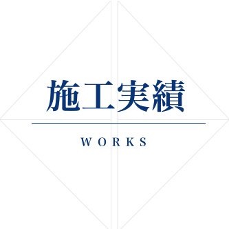 施工実績