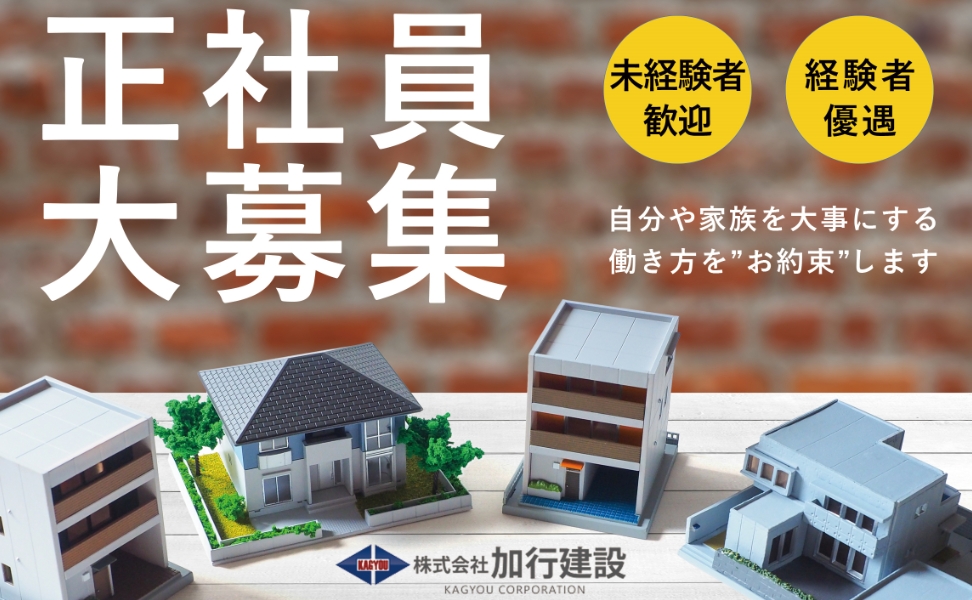 正社員大募集